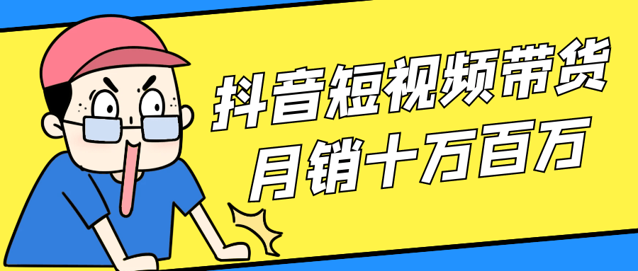 抖音短视频带货月销十万百万 - 来及网络