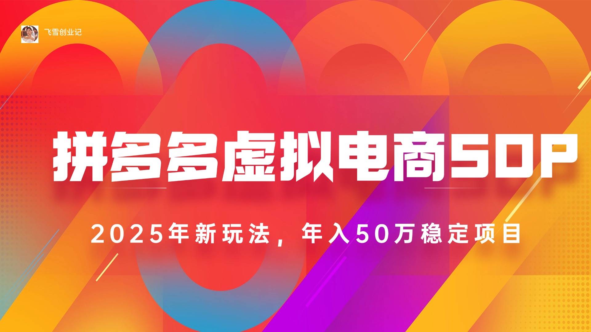 （15539期）2025拼多多虚拟电商系统课，长久稳定，可多店，轻松日入1000+ - 来及网络