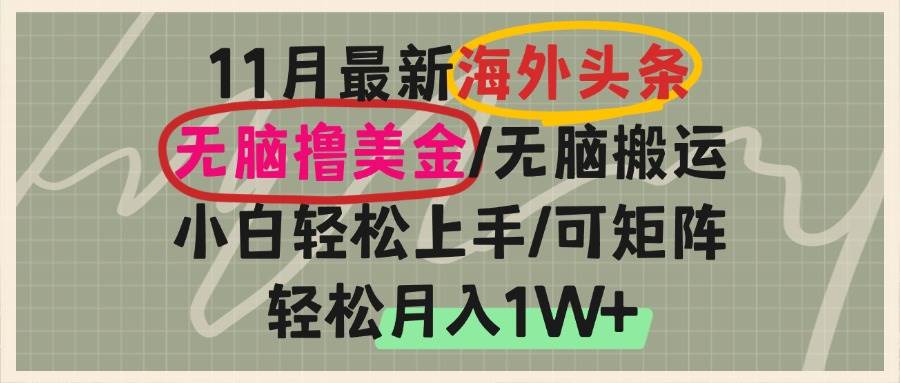 （13390期）海外头条，无脑搬运撸美金，小白轻松上手，可矩阵操作，轻松月入1W+ - 来及网络