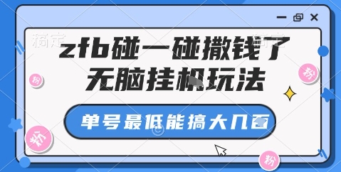 zfb碰一碰撒钱了，无脑挂机玩法，单号最低能搞大几张【揭秘】 - 来及网络