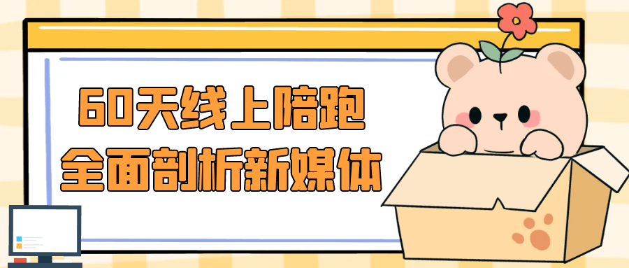 60天线上陪跑全面剖析新媒体 - 来及网络