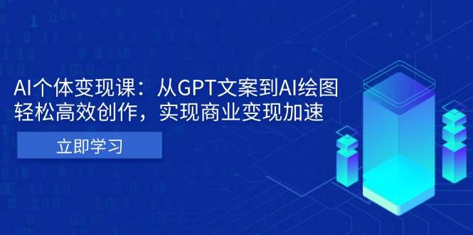 AI个人IP私董会：从GPT文案到AI绘图，轻松高效创作，实现商业变现加速 - 来及网络