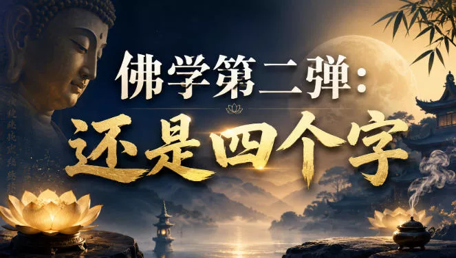付费文章：佛学第二弹：还是四个字 - 来及网络