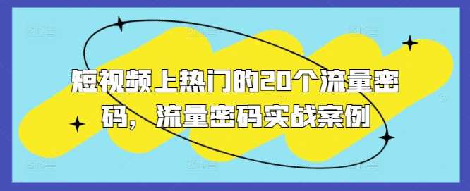 短视频上热门的20个流量密码，流量密码实战案例 - 来及网络