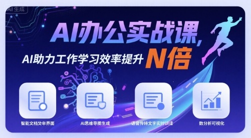 AI办公实战课，AI助力工作学习效率提升N倍 - 来及网络