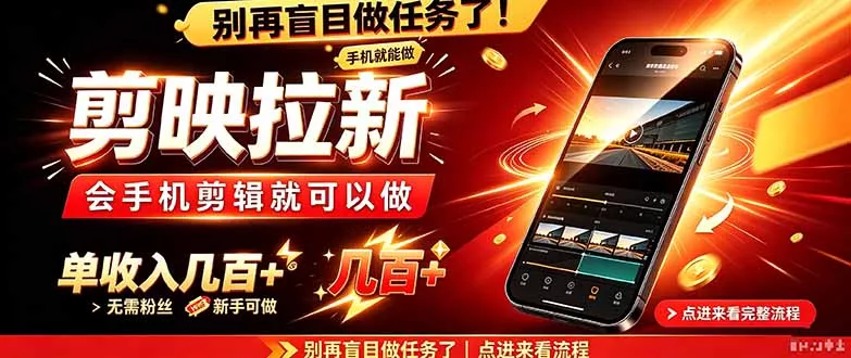 剪映拉新会手机剪辑就可以做，无需粉丝，单收入几百＋ - 来及网络