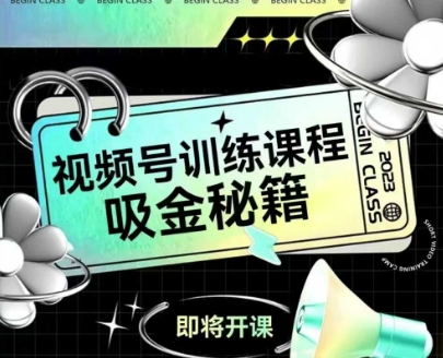 如何做好视频号，视频号训练课程，吸金秘籍 - 来及网络