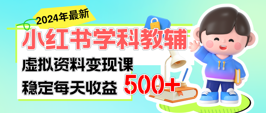 （11443期）稳定轻松日赚500+ 小红书学科教辅 细水长流的闷声发财项目 - 来及网络