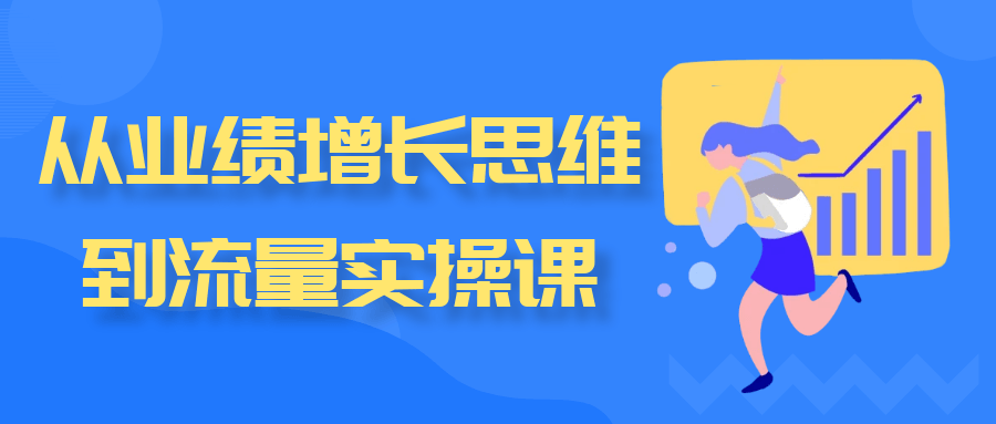 从业绩增长思维到流量实操课 - 来及网络