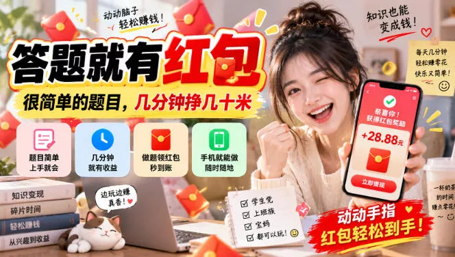 答题就有红包，很简单的题目，几分钟挣几十块，学生党上班族宝妈都可以玩【揭秘】 - 来及网络