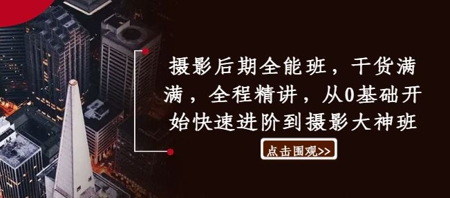 摄影后期全能班，干货满满，全程精讲，从0基础开始快速进阶到摄影大神班 - 来及网络