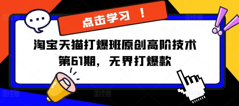 淘宝天猫打爆班原创高阶技术第61期，无界打爆款 - 来及网络