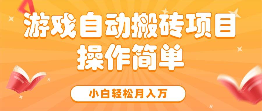 （15420期）游戏自动搬砖项目，小白轻松月入万，操作简单 - 来及网络