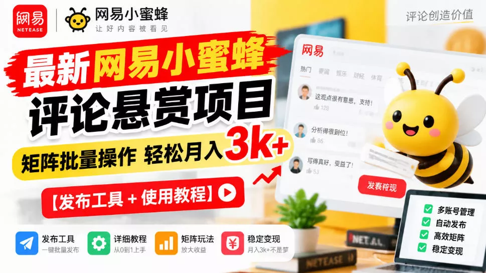 最新网易小蜜蜂评论悬赏项目，矩阵批量操作轻松月入3k+【发布工具＋使用教程】 - 来及网络