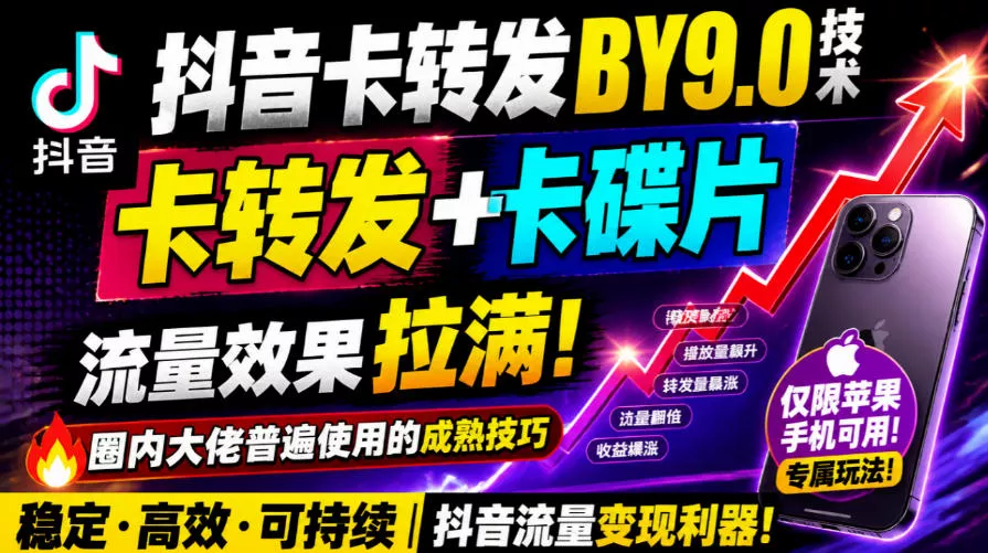 抖音卡转发搬运9.0技术，卡转发+卡蝶片，流亮嘎嘎猛，大佬们都在用，仅限苹果手机 - 来及网络