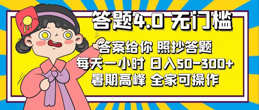 （11667期）答题4.0，无门槛，答案给你，照抄答题，每天1小时，日入50-300+ - 来及网络