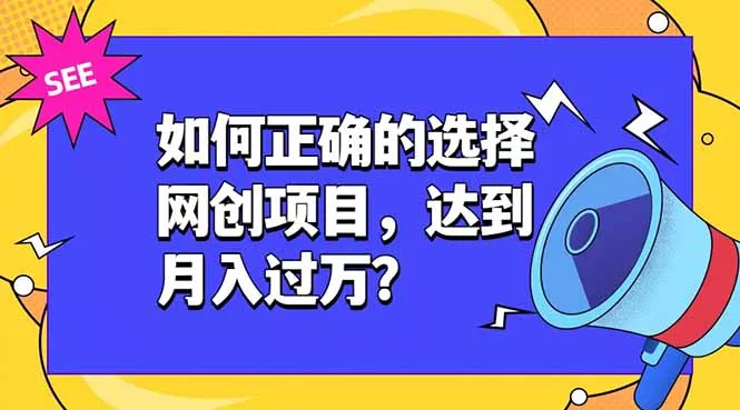 如何正确的选择网创项目，达到月入过万？，本课程教你正确选择项目。 - 来及网络