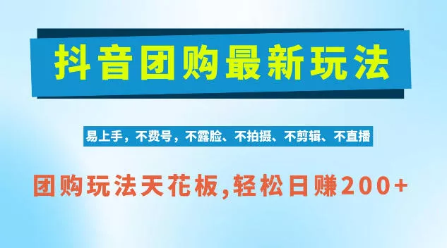 抖音AI团购项目，独家技术，无需拍摄剪辑，项目红利期轻松日入200+【揭秘】 - 来及网络