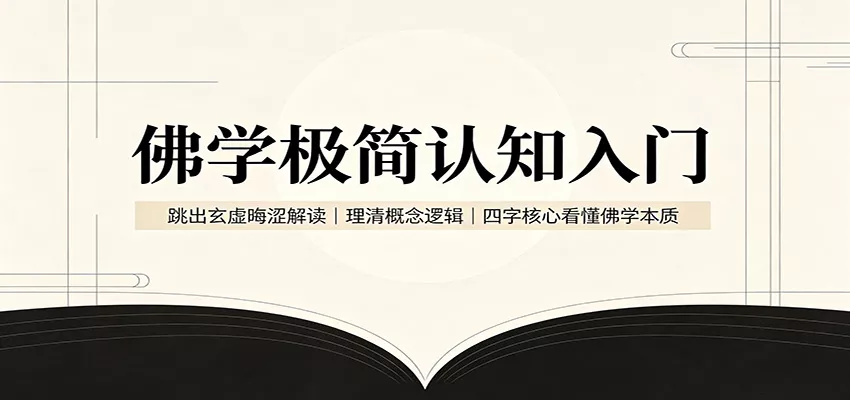 佛学极简认知入门：跳出玄虚晦涩解读，理清概念逻辑，四字核心看懂佛学本质 - 来及网络