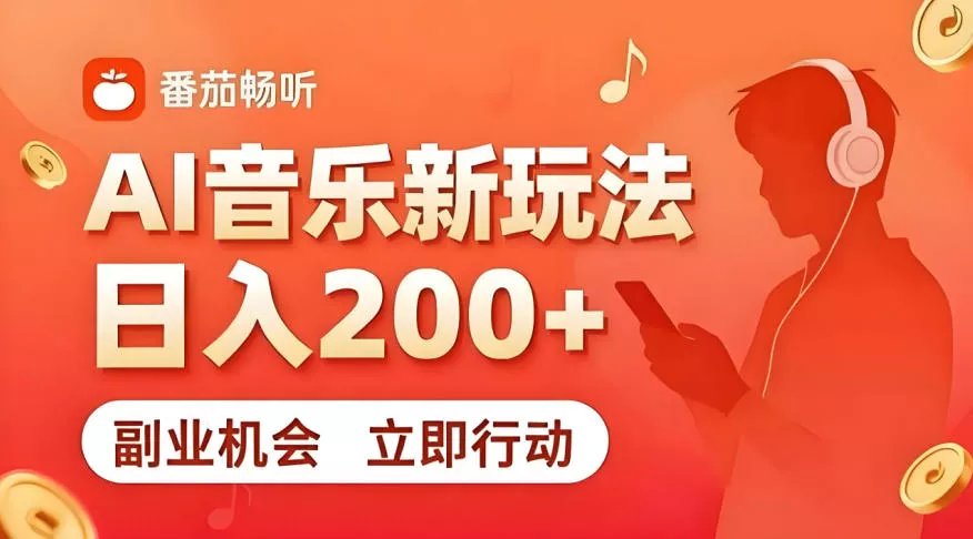 7月番茄畅听独家玩法，副业必看！日入200+，超简单，复制粘贴就行，长期稳定可做！【揭秘】 - 来及网络