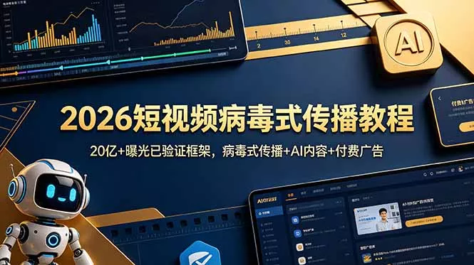 2026短视频病毒式传播教程：20亿+曝光已验证框架，病毒式传播+AI内容+付费广告 - 来及网络