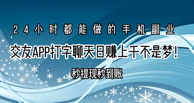 交友APP打字聊天赚钱秒提现秒到账，日赚上千不是梦！ - 来及网络