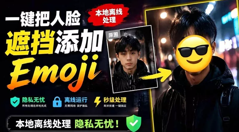 有点意思的工具！一键把人脸遮挡添加Emoji，本地离线处理隐私无忧，支持网页版和安卓客户端，EmojiFace - 来及网络