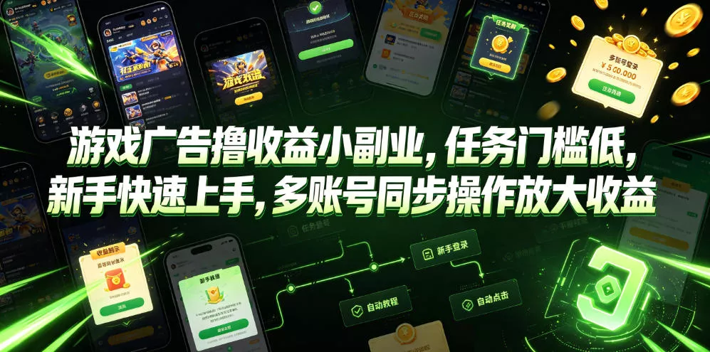 游戏广告撸收益小副业，任务门槛低，新手快速上手，多账号同步操作放大收益 - 来及网络