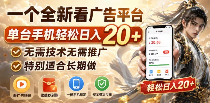 一个全新看广告平台，单台手机轻松日入20+，无需技术无需推广，特别适合长期做【揭秘】 - 来及网络