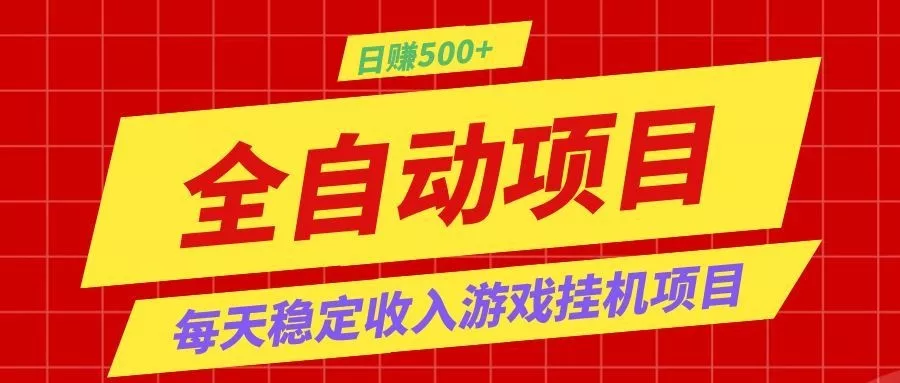 打造长期稳定盈利游戏搬砖，收益1000+，最简单得网赚项目！ - 来及网络