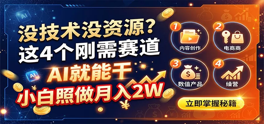 没技术没资源？这4个刚需赛道，AI就能干，小白照做月入2W - 来及网络