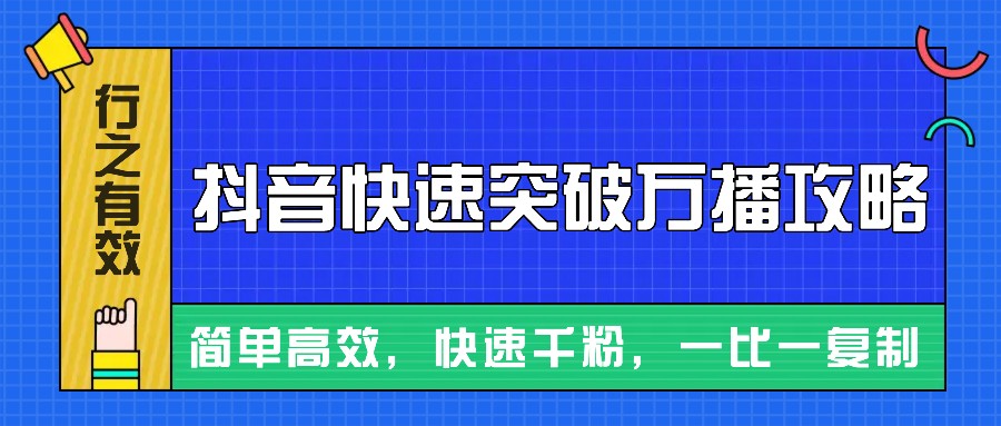 摸着石头过河整理出来的抖音快速突破万播攻略，简单高效，快速千粉！ - 来及网络