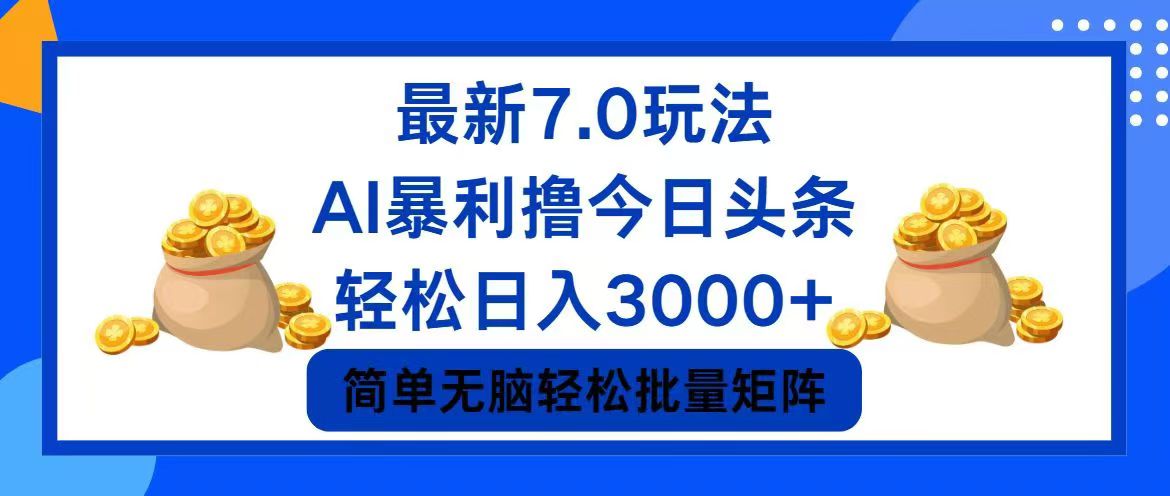 （12191期）今日头条7.0最新暴利玩法，轻松日入3000+ - 来及网络