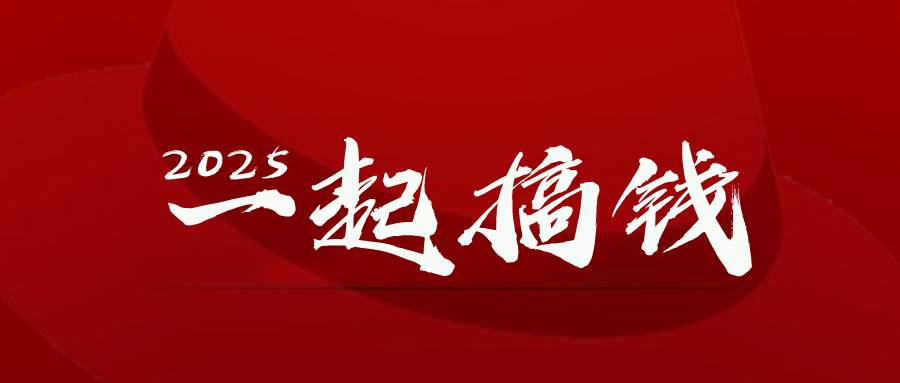 （14758期）2025年，请“不择手段”去搞钱! - 来及网络