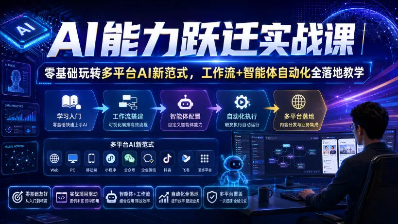 AI能力跃迁实战课｜零基础玩转多平台AI新范式，工作流+智能体自动化全落地教学 - 来及网络