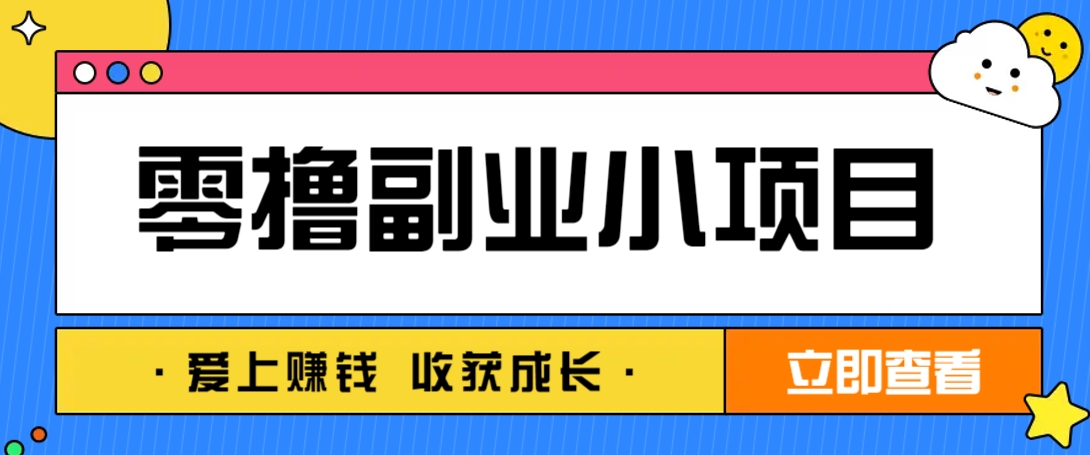 零成本副业小项目！一部手机即可每天轻松赚10-20元，阅读拉新超简单 - 来及网络