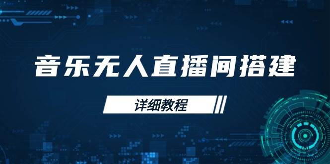 （13956期）音乐无人直播间搭建全攻略，从背景歌单保存到直播开启，手机版电脑版操作 - 来及网络