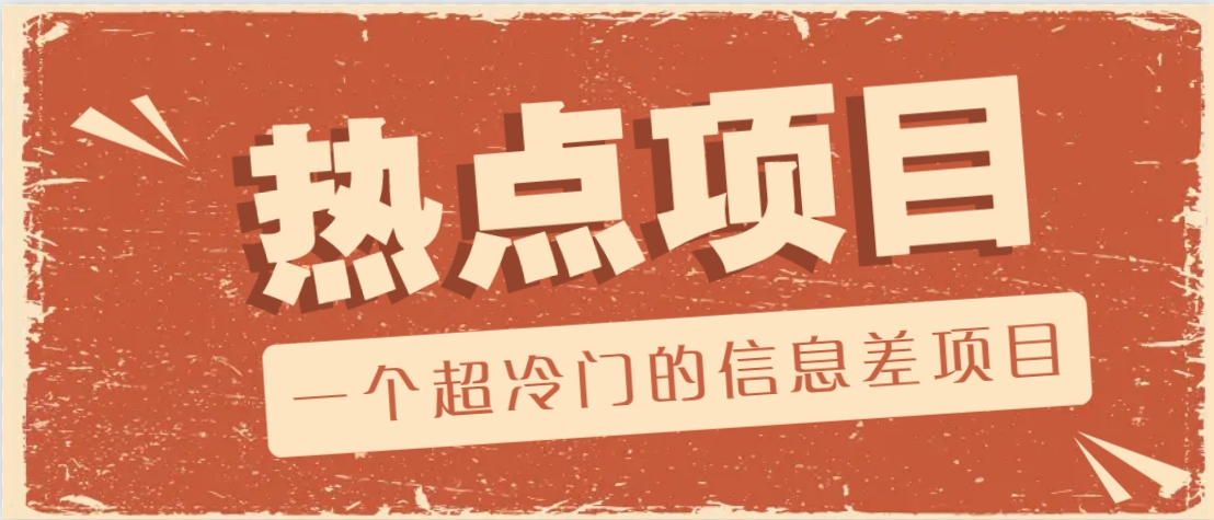 一个超冷门的信息差项目，出售各种协议模板，一个月收益竟高达20000+ - 来及网络