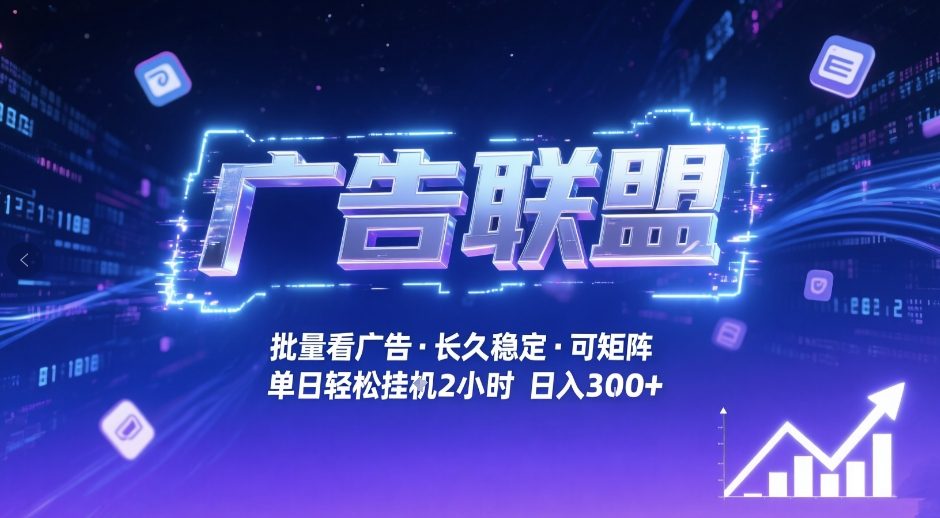 广告联盟全自动掘金，无需人工自动批量看广告，单窗口最高收益30+可矩阵月入1W+【揭秘】 - 来及网络