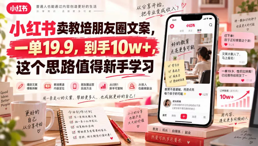 小红书卖教培朋友圈文案，一单19.9，到手10w+，这个思路值得新手学习 - 来及网络