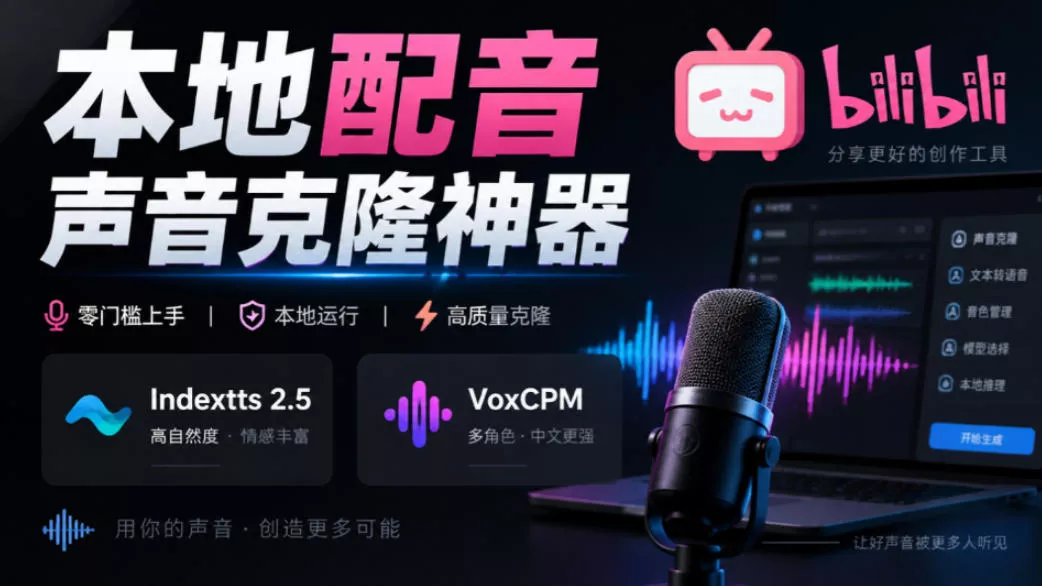 GitHub最新开源宝藏项目！本地配音与声音克隆能力都齐了，支持Indextts 2.5和VoxCPM等模型yovoice - 来及网络