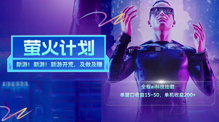 新游开荒每天都是纯利润单窗口收益15-50单机收益200+ - 来及网络