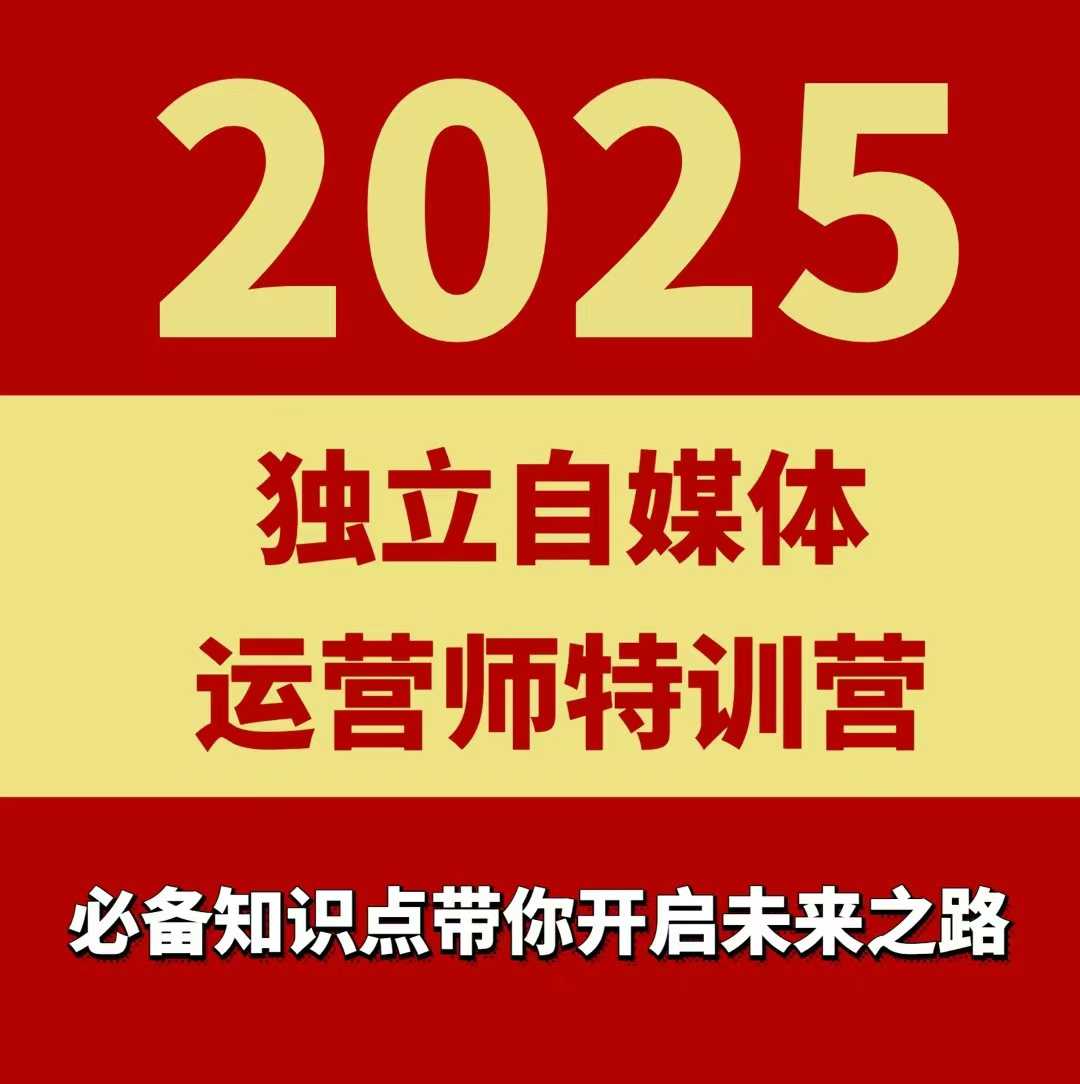 2025独立自媒体运营师特训营，一门针对本地实体运营+团购的课程 - 来及网络