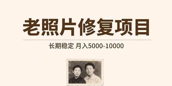 （15554期）老照片修复项目 长期稳定 月入5000-10000 - 来及网络