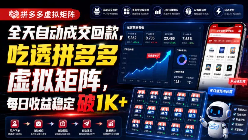全天自动成交回款，吃透拼多多虚拟矩阵，每日收益稳定破1K+【揭秘】 - 来及网络