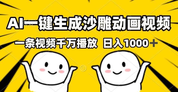 （13592期）AI一键生成沙雕视频，一条视频千万播放，轻松日入1000+ - 来及网络
