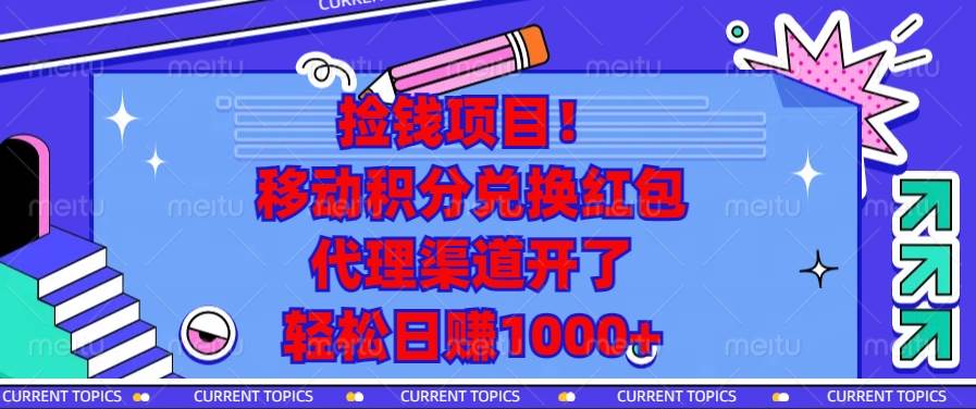 （13697期）捡钱项目！移动积分兑换红包，代理渠道开了，轻松日赚1000+ - 来及网络
