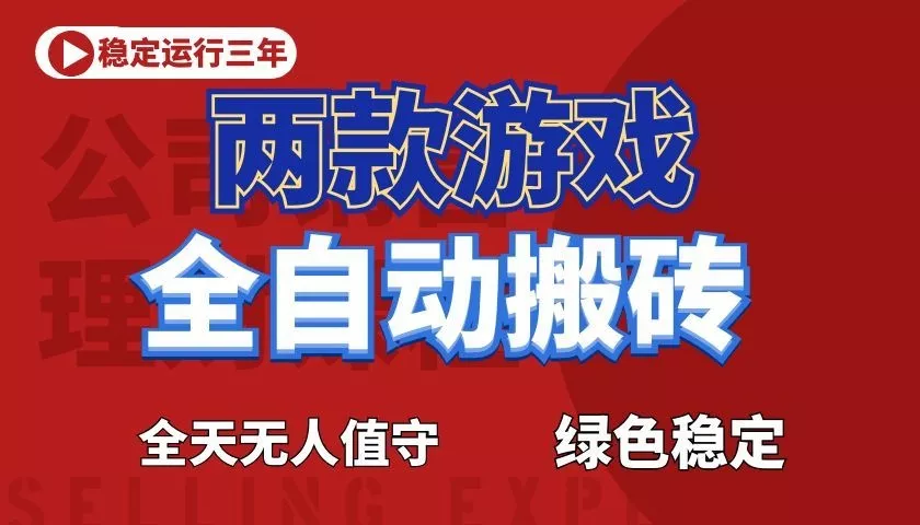 游戏全自动打金项目，日入1000+，长久稳定！ - 来及网络