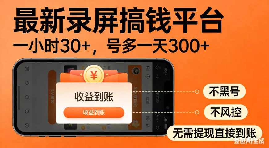 零撸手机项目录屏搞钱平台，一小时30+，号多一天300+，不黑号，不风控，无需提现直接到账【揭秘】 - 来及网络