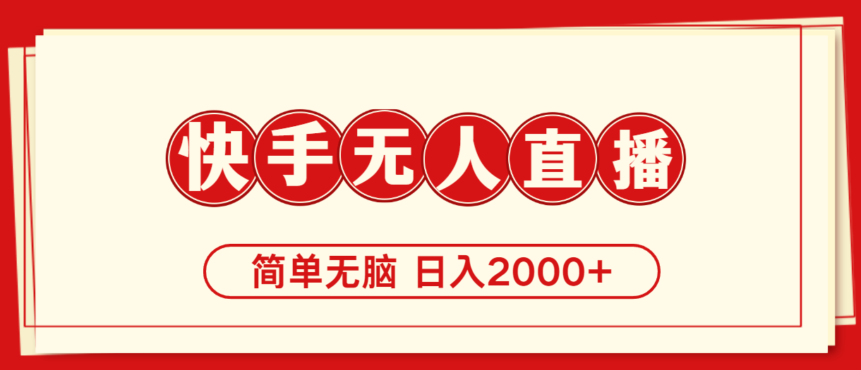 （11491期）快手美女跳舞，简单无脑，轻轻松松日入2000+ - 来及网络
